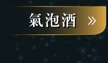 氣泡酒