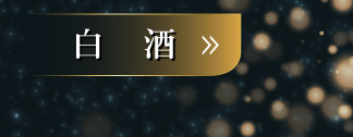 白酒