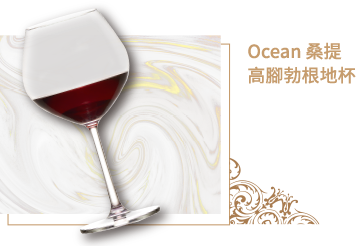 Ocean 桑提高腳勃根地杯