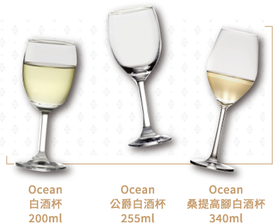 Ocean白酒杯200ml, Ocean公爵白酒杯255ml, Ocean桑提高腳白酒杯340ml