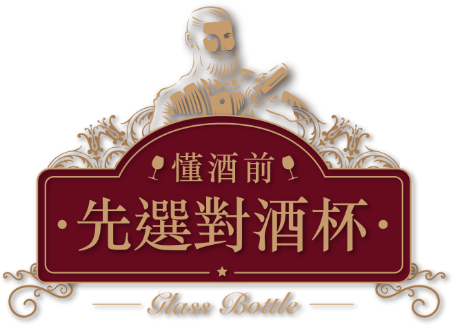 懂酒前 先選對酒杯