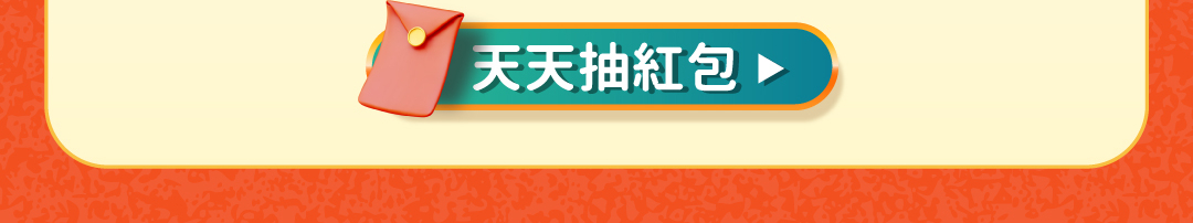 登入抽紅包