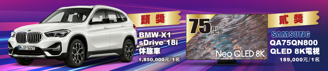 頭獎 BMW X1 sDrive 18i 休旅車 1名 貳獎 SAMSUNG QA75QN800 QLED 8K電視 1名