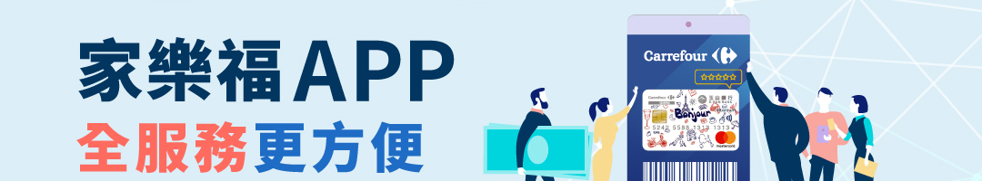 家樂福APP 全服務更方便