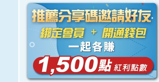 分享碼邀請好友 立即各賺1500點