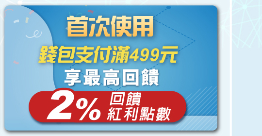 首次使用家樂福錢包支付 滿499最高享2%回饋紅利點數