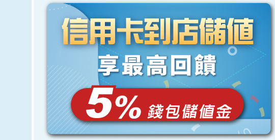 信用卡到店儲值 最高享5%錢包儲值金