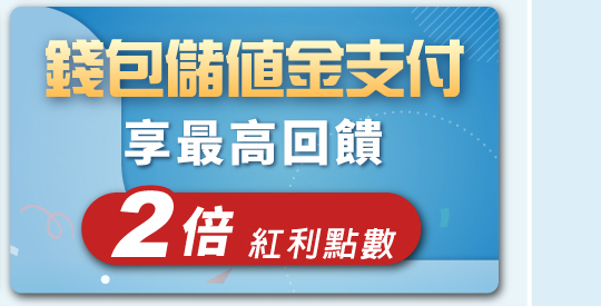 錢包儲值金支付 最高回饋2倍紅利點數