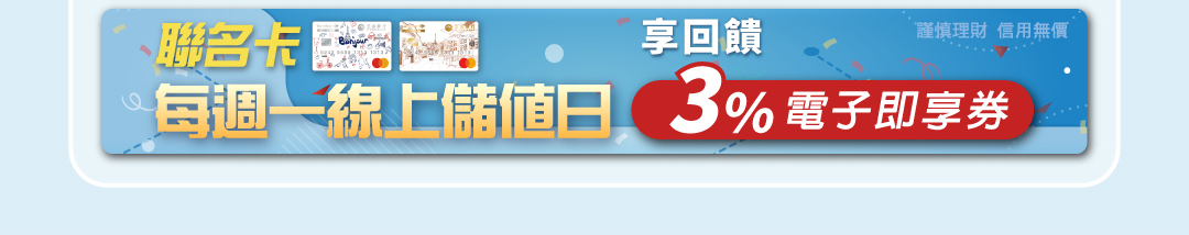 聯名卡週一線上儲值 享回饋3%電子即享券