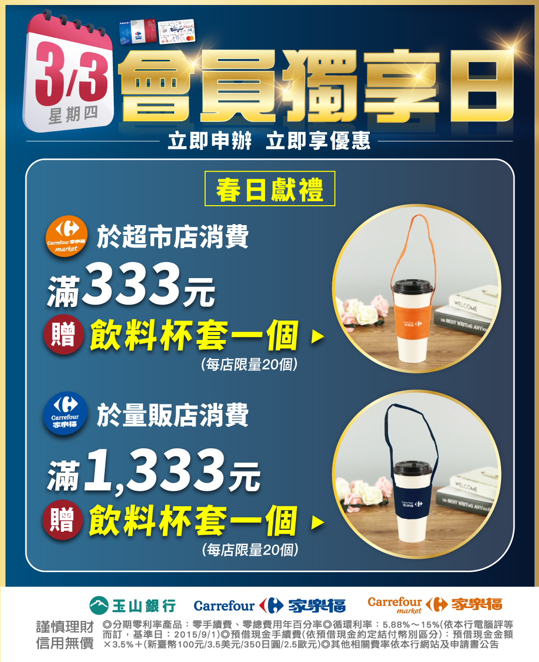 三月3日會員獨享日，3/3於超市店/量販店消費,滿額即贈飲料杯套
