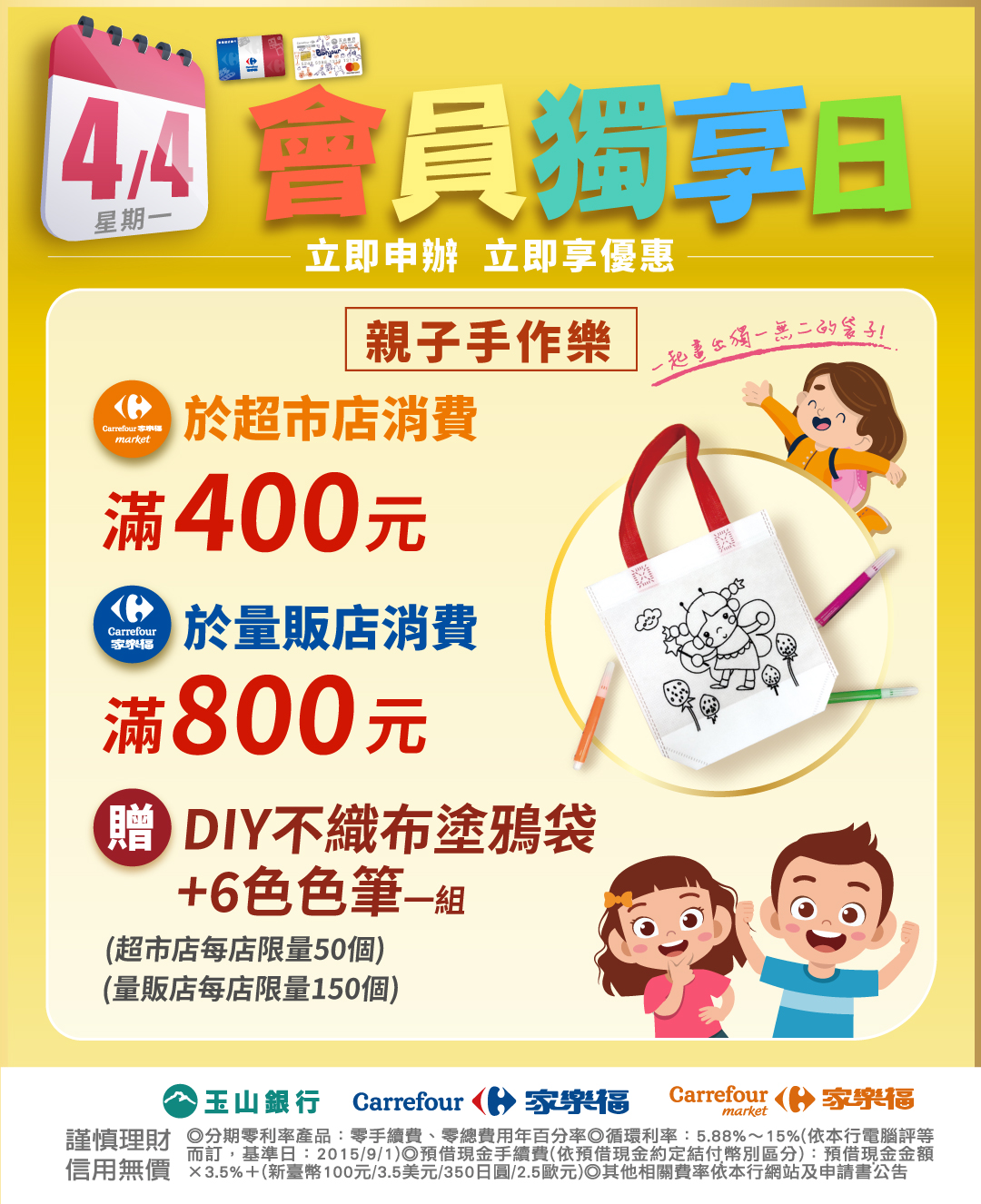 4月4日會員獨享日，4/4於超市店/量販店消費,滿額即贈DIY帆布袋組