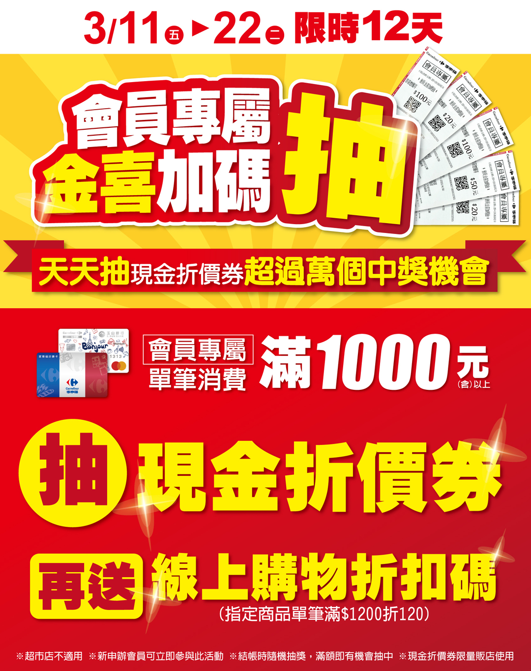 會員專屬金喜加碼抽，3/11至3/22限時12天天天抽