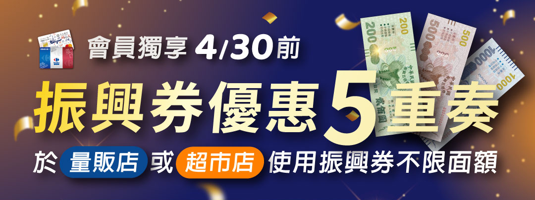 振興券優惠五重奏