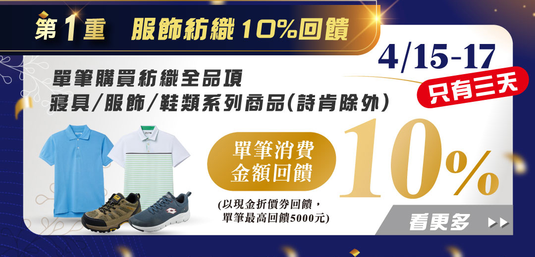 第一重 服飾紡織10%回饋