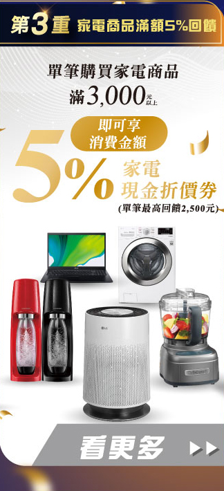第三重 家電商品滿額5%回饋