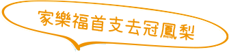 家樂福首支去冠鳳梨