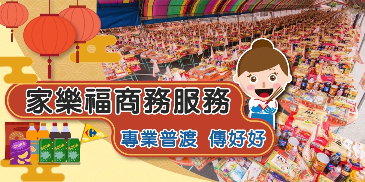 中元節普渡商品大宗採購