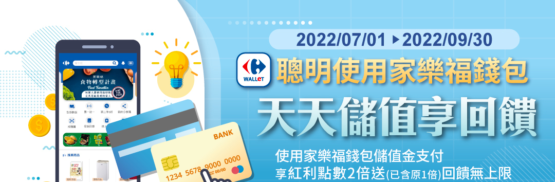 2022/04/01到2022/06/30 聰明使用家樂福錢包 天天儲值享回饋