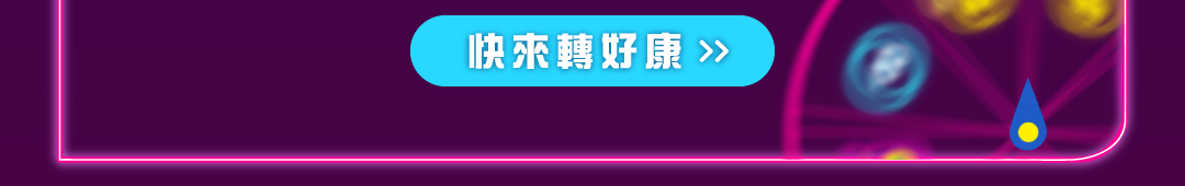 快來轉好康