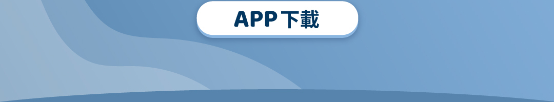 立即下載APP