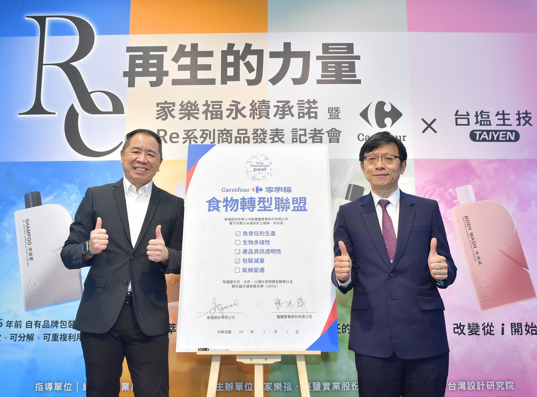 家樂福永續新品記者會