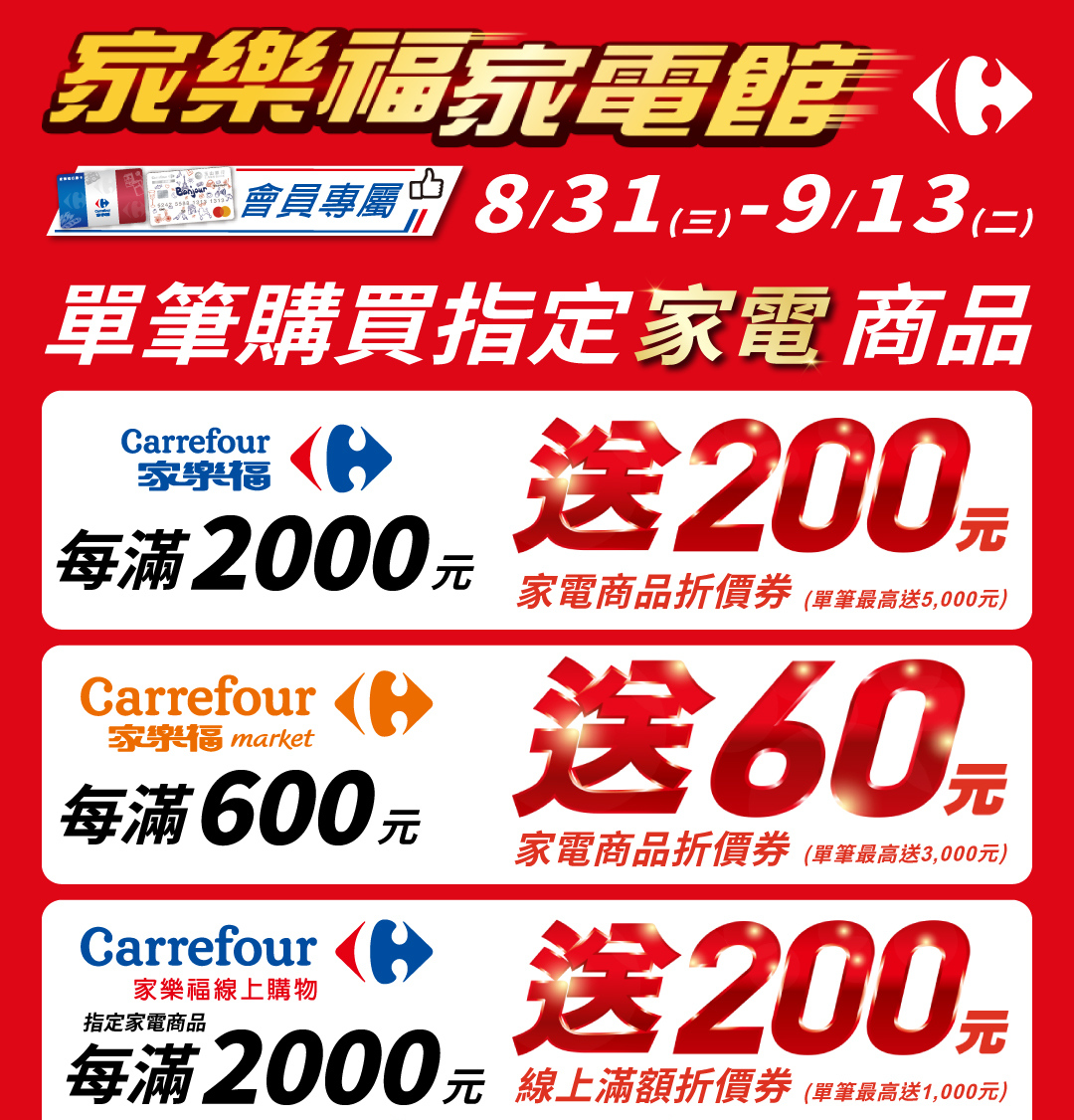 家樂福家電館 2022/08/31-2022/09/13