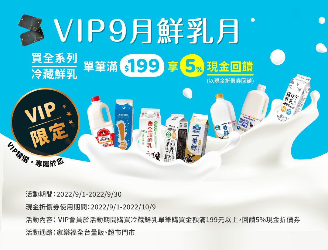 VIP會員9月鮮乳月 2022/09/01-2022/09/30