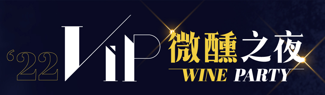 2022 VIP 微醺之夜
