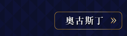 奧古斯丁