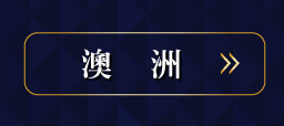 澳洲