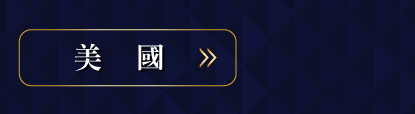 美國