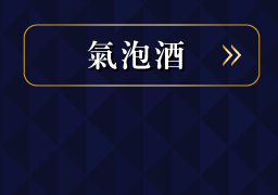 氣泡酒