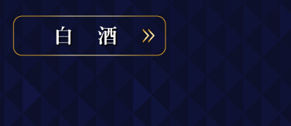 白酒