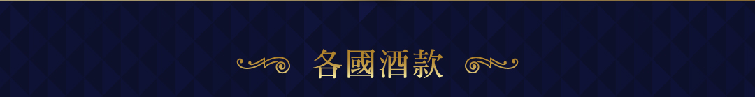 各國酒款