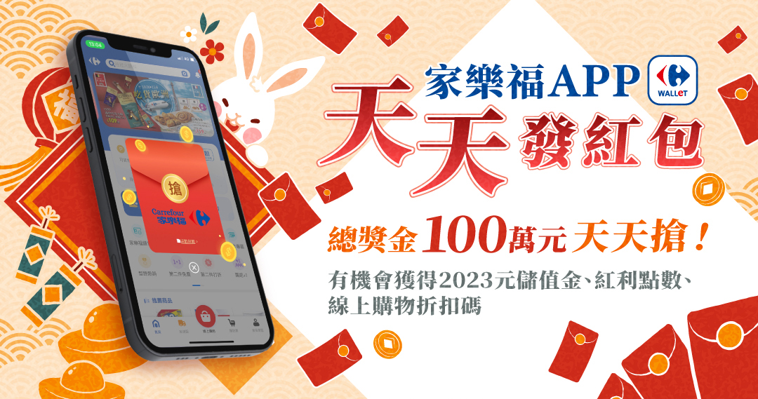 家樂福APP 天天發紅包