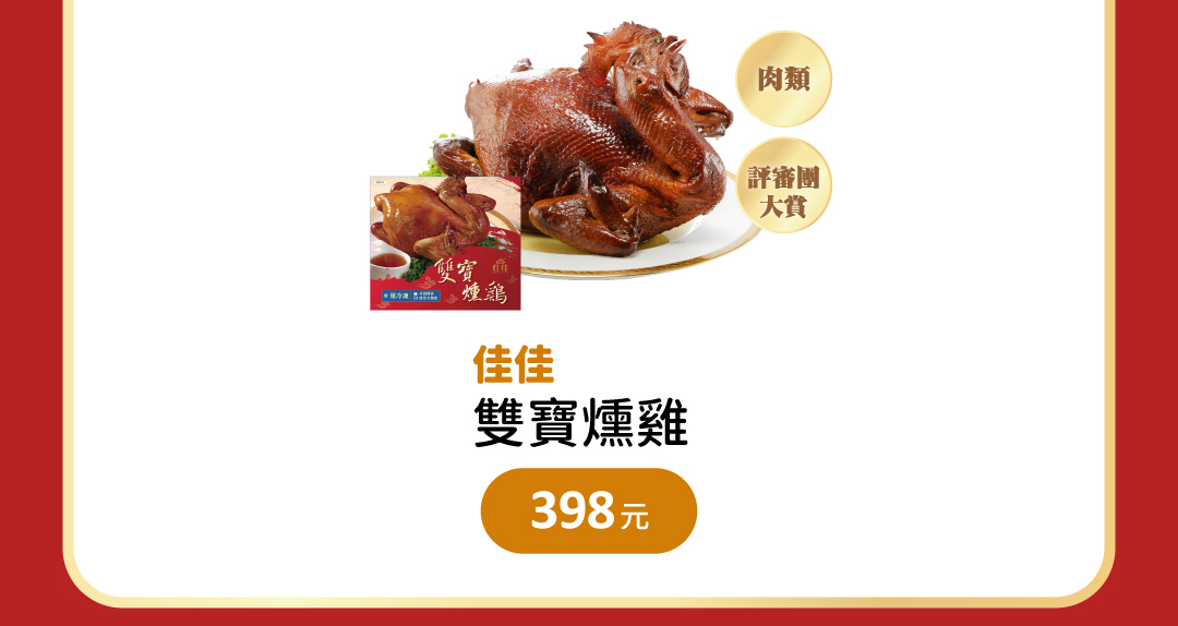 佳佳 雙寶燻雞