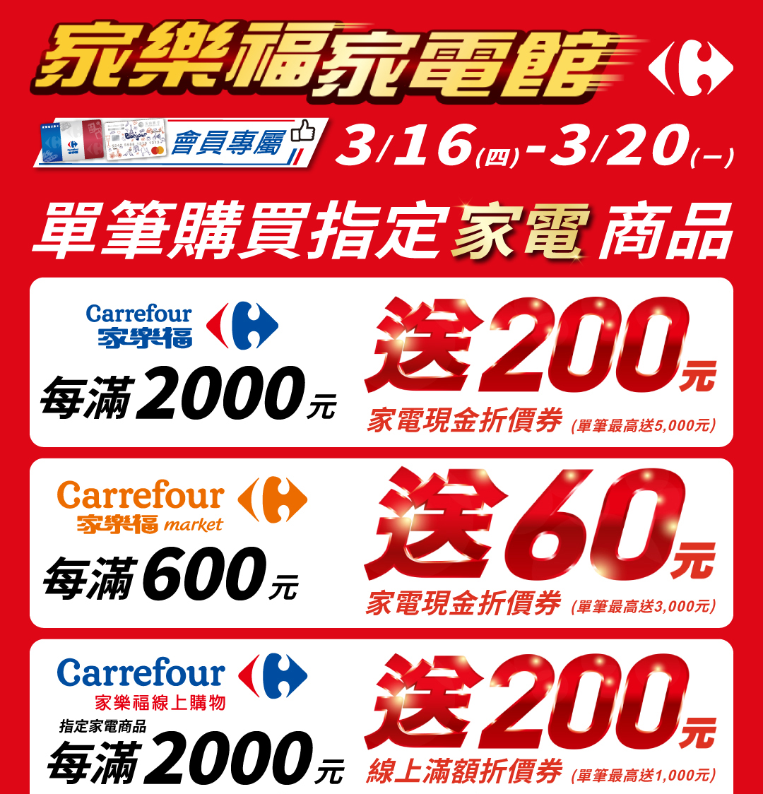 家樂福家電館 2023/03/16-2023/03/20