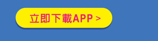 立即下載APP