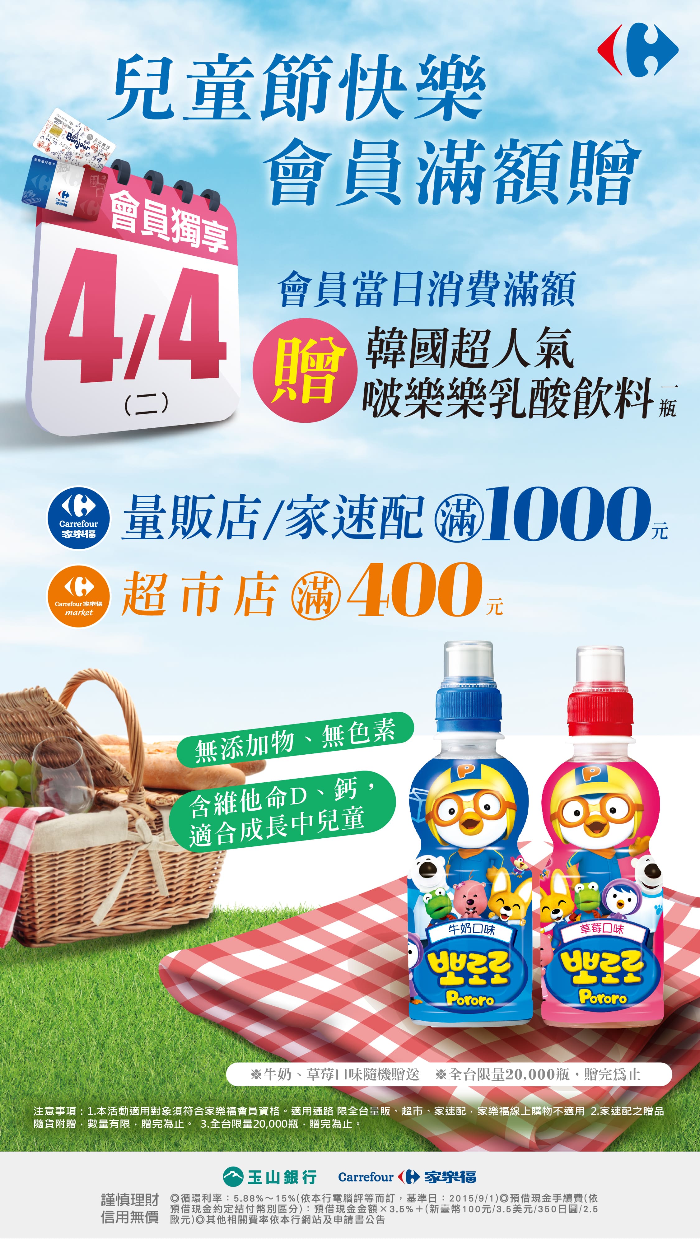 4月4日會員獨享日，4/4於超市店/量販店消費,滿額贈韓國超人氣啵樂樂乳酸飲料 