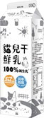 貓兒干鮮乳（無調整、單一、動物福利）