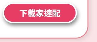 下載家速配