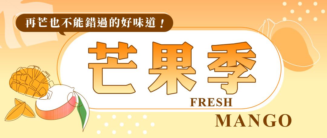 芒果季