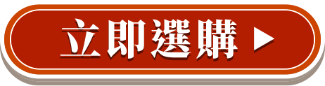 立即選購