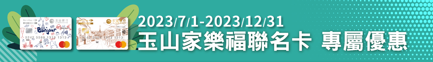玉山聯名卡 專屬優惠