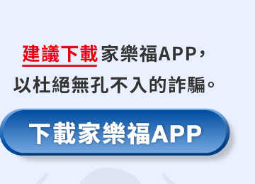 下載家樂福APP