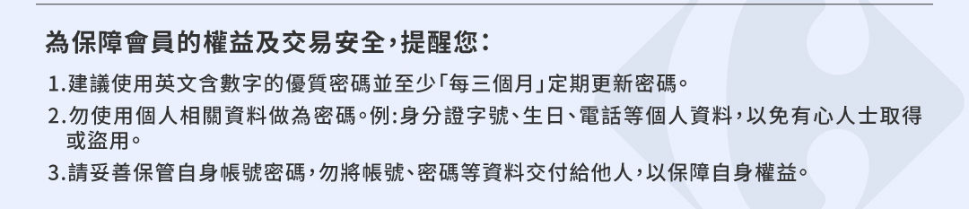 保障會員權益