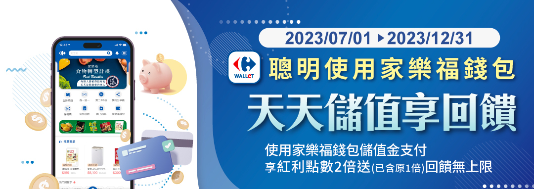2023/07/01到2023/12/31 聰明使用家樂福錢包 天天儲值享回饋