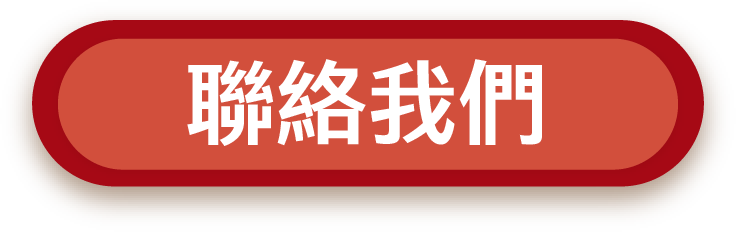 聯絡我們