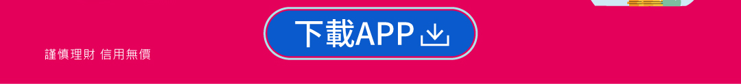 下載APP