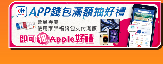 App錢包滿額抽好禮